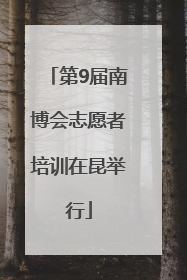 第9届南博会志愿者培训在昆举行