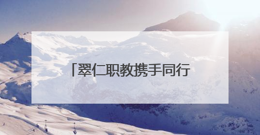 翠仁职教携手同行 仁寿县第二高级职业中学前往宜宾工职校考察交流