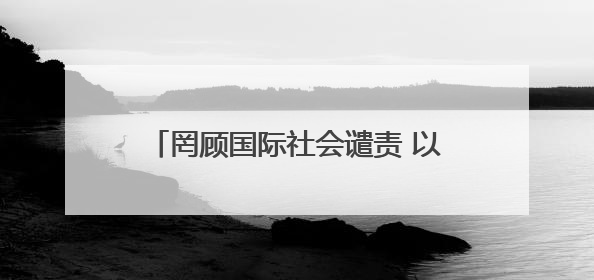 罔顾国际社会谴责 以色列宣布将在约旦河西岸新建22处定居点