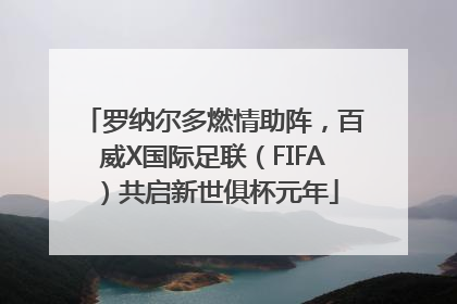 罗纳尔多燃情助阵，百威X国际足联（FIFA）共启新世俱杯元年