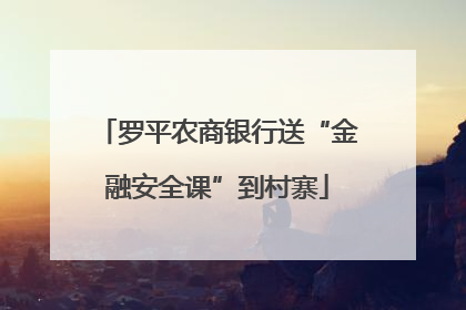 罗平农商银行送“金融安全课”到村寨
