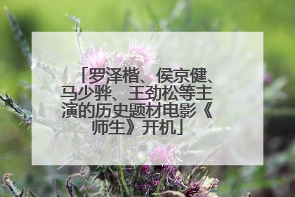 罗泽楷、侯京健、马少骅、王劲松等主演的历史题材电影《师生》开机