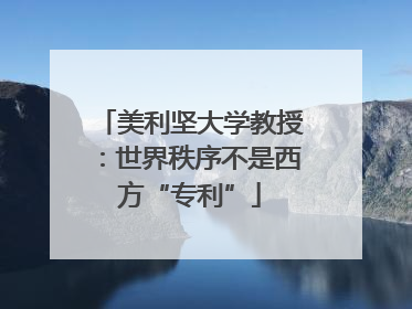 美利坚大学教授：世界秩序不是西方“专利”