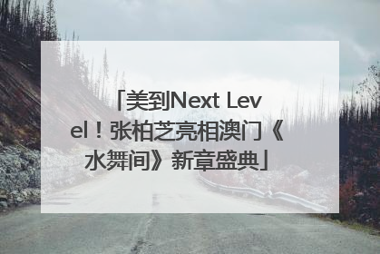 美到Next Level！张柏芝亮相澳门《水舞间》新章盛典