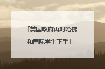 美国政府再对哈佛和国际学生下手