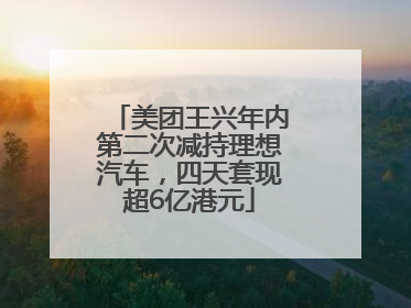 美团王兴年内第二次减持理想汽车，四天套现超6亿港元