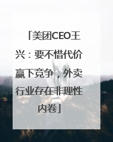 美团CEO王兴：要不惜代价赢下竞争，外卖行业存在非理性内卷