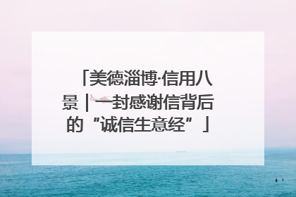 美德淄博·信用八景｜一封感谢信背后的“诚信生意经”