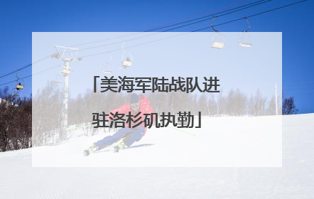 美海军陆战队进驻洛杉矶执勤