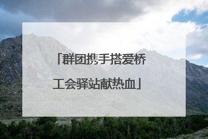 群团携手搭爱桥 工会驿站献热血
