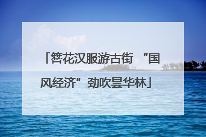 簪花汉服游古街 “国风经济”劲吹昙华林