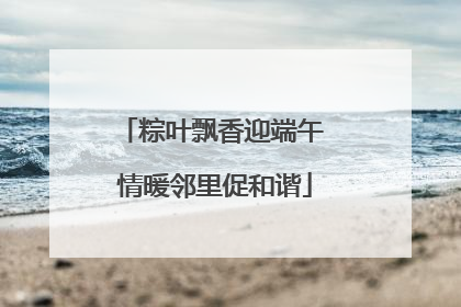 粽叶飘香迎端午 情暖邻里促和谐
