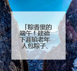粽香里的端午！建德下涯镇老年人包粽子、查眼睛、玩游戏，幸福拉满～