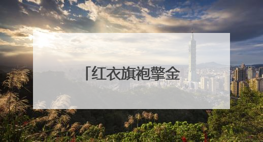 红衣旗袍擎金葵！河南高考首日，家长花式送考藏满爱与盼