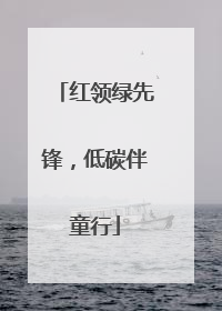 红领绿先锋，低碳伴童行
