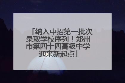 纳入中招第一批次录取学校序列！郑州市第四十四高级中学迎来新起点