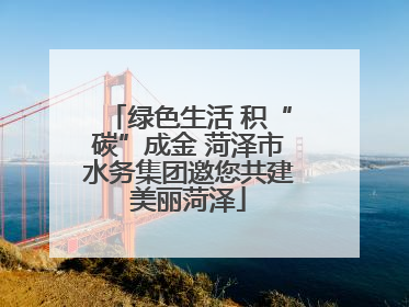 绿色生活 积“碳”成金 菏泽市水务集团邀您共建美丽菏泽