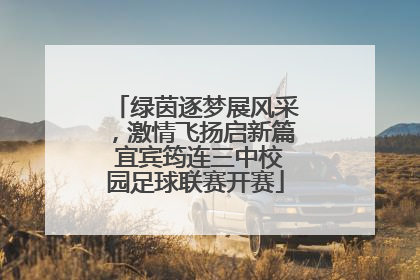 绿茵逐梦展风采，激情飞扬启新篇 宜宾筠连三中校园足球联赛开赛