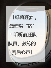 绿茵逐梦，激情燃“宿”！听听宿迁队队员、教练的赛后心声