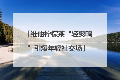 维他柠檬茶“轻爽鸭”引爆年轻社交场
