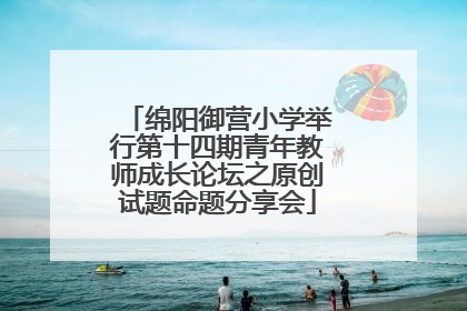 绵阳御营小学举行第十四期青年教师成长论坛之原创试题命题分享会
