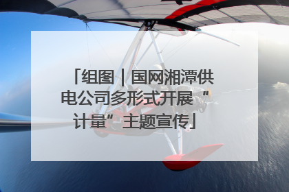组图｜国网湘潭供电公司多形式开展“计量”主题宣传