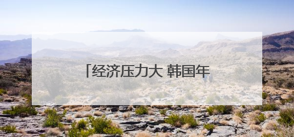 经济压力大 韩国年轻人不再热衷考驾照