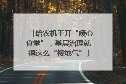 给农机手开“暖心食堂”，基层治理就得这么“接地气”