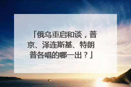 俄乌重启和谈，普京、泽连斯基、特朗普各唱的哪一出？