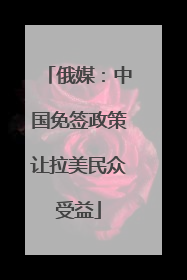俄媒：中国免签政策让拉美民众受益
