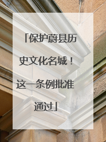 保护蔚县历史文化名城！这一条例批准通过