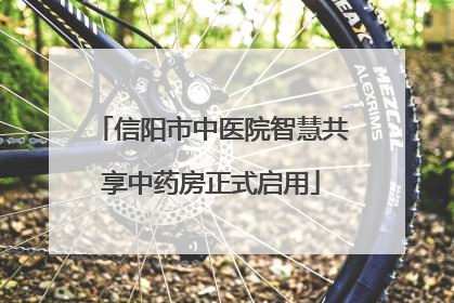 信阳市中医院智慧共享中药房正式启用