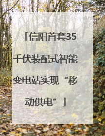信阳首套35千伏装配式智能变电站实现“移动供电”