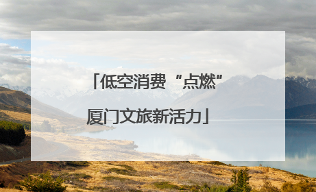 低空消费“点燃”厦门文旅新活力