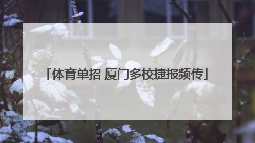 体育单招 厦门多校捷报频传