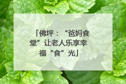 佛坪：“爸妈食堂”让老人乐享幸福“食”光