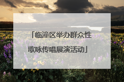 临潼区举办群众性歌咏传唱展演活动