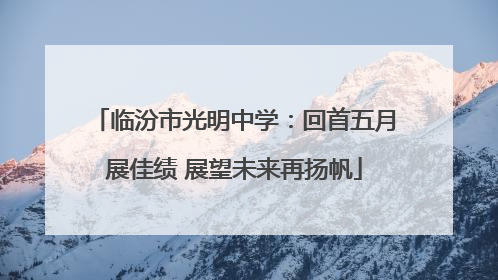 临汾市光明中学：回首五月展佳绩 展望未来再扬帆