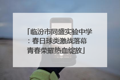 临汾市同盛实验中学：春日球类激战落幕 青春荣耀热血绽放