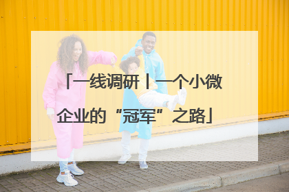 一线调研丨一个小微企业的“冠军”之路