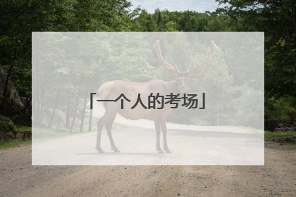 一个人的考场