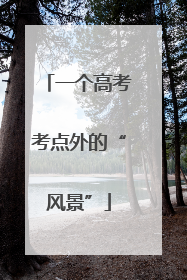 一个高考考点外的“风景”