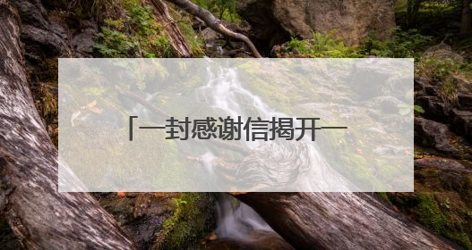 一封感谢信揭开一个感人的“秘密”