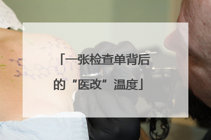 一张检查单背后的“医改”温度