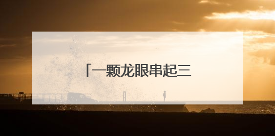 一颗龙眼串起三地情 泸永江共建晚熟龙眼产业带