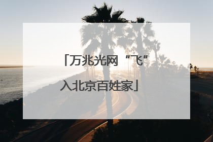 万兆光网“飞”入北京百姓家