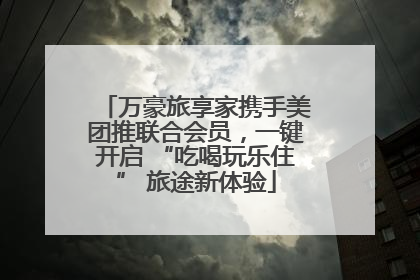 万豪旅享家携手美团推联合会员，一键开启 “吃喝玩乐住” 旅途新体验