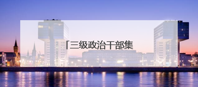 三级政治干部集智破解教育难题