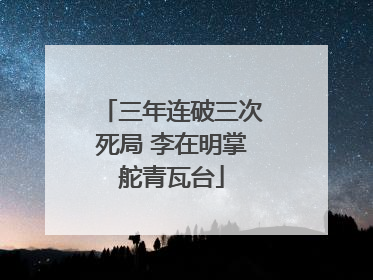 三年连破三次死局 李在明掌舵青瓦台