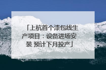 上杭首个漆包线生产项目：设备进场安装 预计下月投产